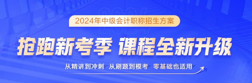 2024年中級(jí)會(huì)計(jì)備考書(shū)課搭配效率高 備考事半功倍！