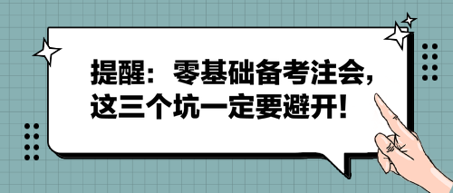 提醒：零基礎(chǔ)備考注會，這三個坑一定要避開！