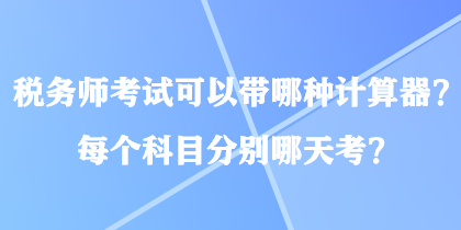 稅務師考試可以帶哪種計算器？每個科目分別哪天考？