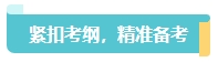 2024中級會計考試大綱何時公布？預(yù)習(xí)備考重點關(guān)注變化章節(jié)！