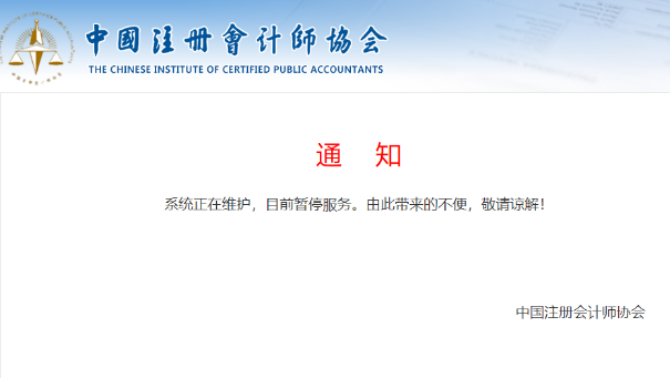 中注協(xié)查分系統(tǒng)正在維護！CPA成績真的快來了？