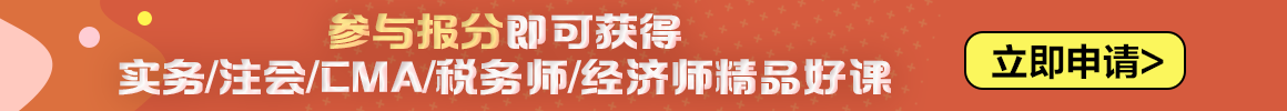 2023中級(jí)會(huì)計(jì)職稱報(bào)分有獎(jiǎng)火熱進(jìn)行中 你來報(bào)分就有獎(jiǎng)！