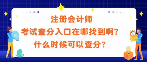 	
注冊(cè)會(huì)計(jì)師考試查分入口在哪找到??？什么時(shí)候可以查分？
