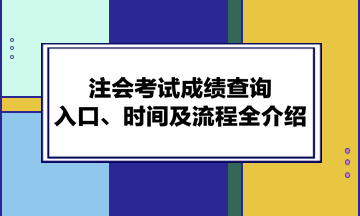 注會考試成績查詢?nèi)肟?、時間及流程全介紹