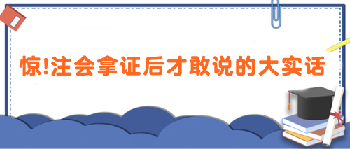 驚！注會拿證后才敢說的大實話 速看>