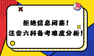 拒絕信息閉塞！注會六科備考難度分析！