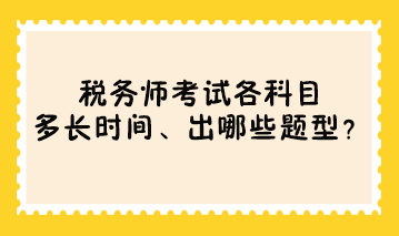 稅務師考試各科目多長時間、出哪些題型