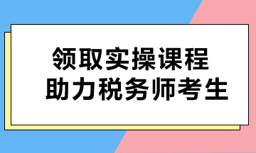 即刻獲?。∶赓M(fèi)課程助力稅務(wù)師考生