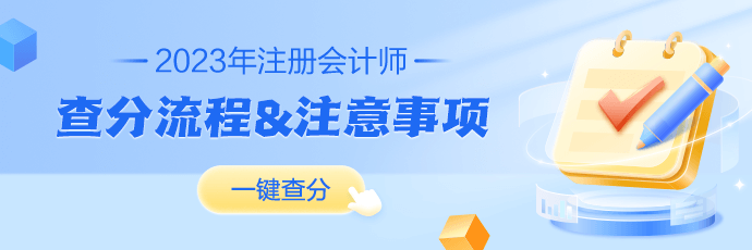 2023年注冊(cè)會(huì)計(jì)師成績(jī)查詢流程及常見問(wèn)題解答！