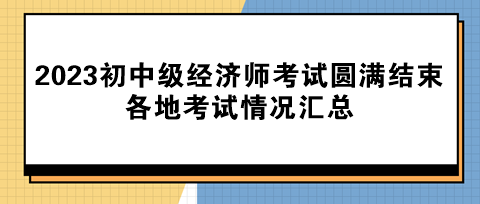 2023年初中級經(jīng)濟(jì)師考試圓滿結(jié)束！各地考試情況匯總！