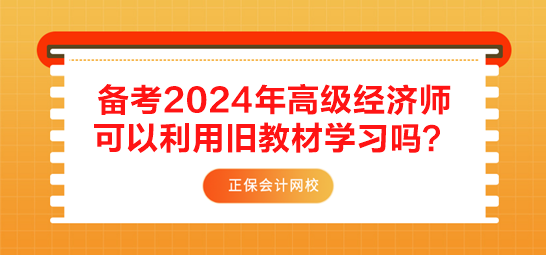 備考2024年高級經(jīng)濟師 可以利用舊教材學習嗎？