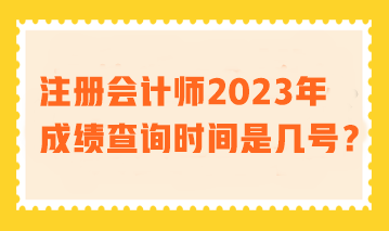 注冊會計師2023年成績查詢時間是幾號？