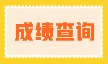 注冊(cè)會(huì)計(jì)師成績(jī)查詢是什么時(shí)候開(kāi)始查？查分入口是什么？