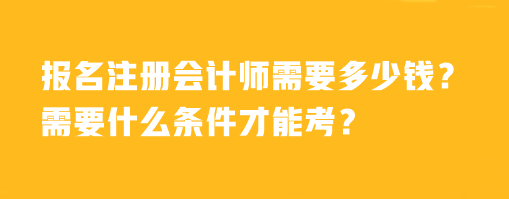 報名注冊會計師需要多少錢？需要什么條件才能考？