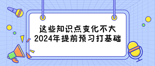 備戰(zhàn)2024年審計師考試能提前重點學(xué)習(xí)的章節(jié) 看過來！