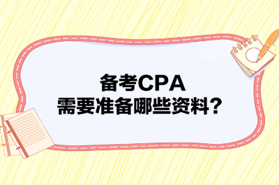 備考CPA，需要準(zhǔn)備哪些資料？