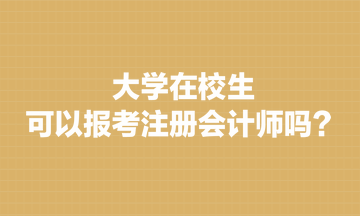 大學在校生可以報考注冊會計師嗎？