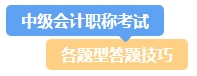 提前了解中級會計考試題型及答題技巧 備考事半功倍