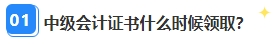 中級(jí)會(huì)計(jì)資格審核已通過(guò)坐等領(lǐng)證 證書(shū)領(lǐng)取那些事你都清楚嗎？