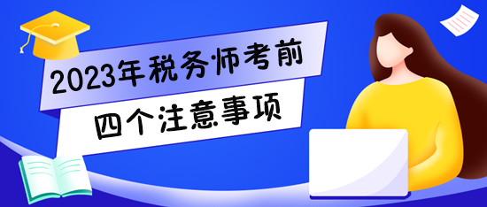 2023稅務(wù)師考試將至！快看看四個注意事項(xiàng)