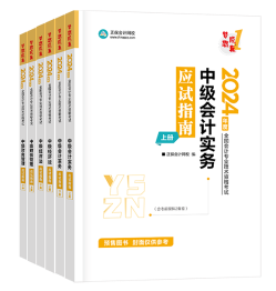 2024年中級會計(jì)備考考試用書如何選？不同階段適配考試用書大全！