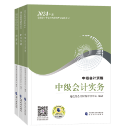 2024年中級會計(jì)備考考試用書如何選？不同階段適配考試用書大全！