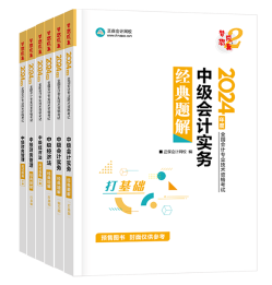 2024年中級會計(jì)備考考試用書如何選？不同階段適配考試用書大全！