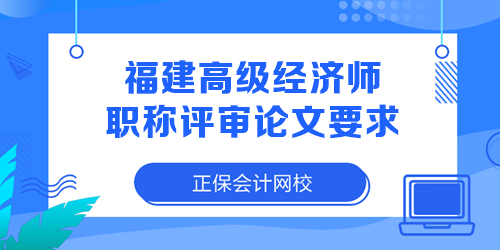 福建高級經(jīng)濟師職稱評審論文要求