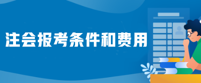 注會(huì)報(bào)考條件和費(fèi)用是什么？