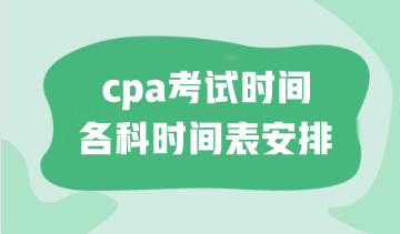 cpa考試時間各科時間表安排！