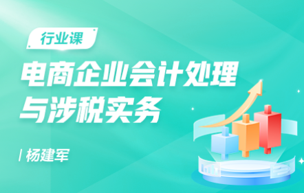 電商企業(yè)會計處理與涉稅實務