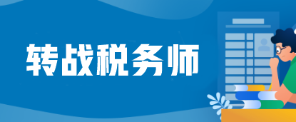 注會考完蓄力轉戰(zhàn)稅務師=又白拿一個證？