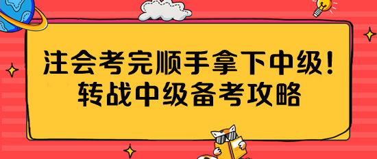 注會(huì)考完順手拿下中級(jí)！轉(zhuǎn)戰(zhàn)中級(jí)備考攻略公主請(qǐng)收藏~