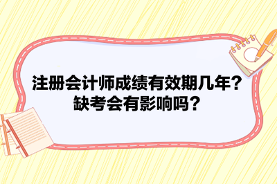 注冊會計師成績有效期幾年？缺考會有影響嗎？