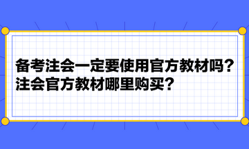 備考注會一定要使用官方教材嗎？注會官方教材哪里購買？