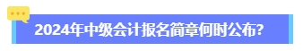 2024年中級會計報名簡章何時公布？六大時間點需關(guān)注 貫穿全年！