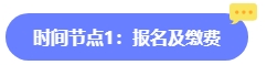 2024年中級會計報名簡章何時公布？六大時間點需關(guān)注 貫穿全年！