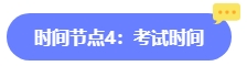 2024年中級會計報名簡章何時公布？六大時間點需關(guān)注 貫穿全年！