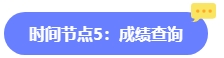 2024年中級會計報名簡章何時公布？六大時間點需關(guān)注 貫穿全年！