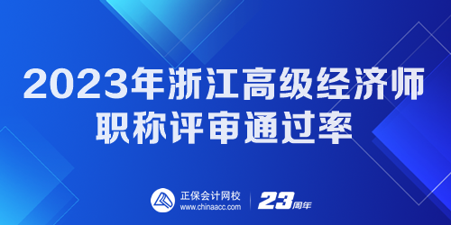 2023年浙江高級(jí)經(jīng)濟(jì)師職稱(chēng)評(píng)審?fù)ㄟ^(guò)率