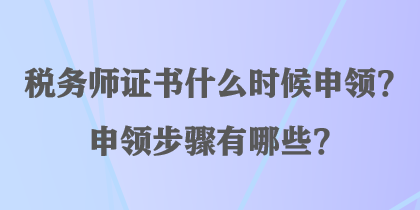 稅務(wù)師證書什么時候申領(lǐng)？申領(lǐng)步驟有哪些？