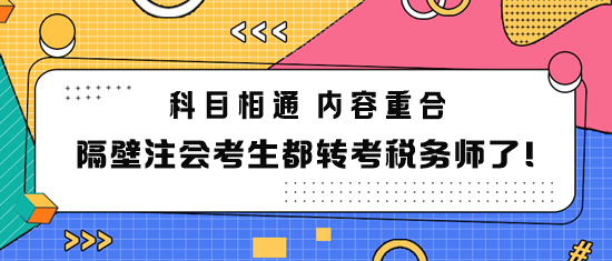 隔壁注會考生都轉考稅務師了！