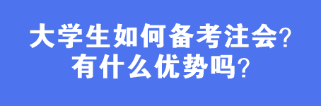 大學(xué)生如何備考注會(huì)？有什么優(yōu)勢(shì)嗎？