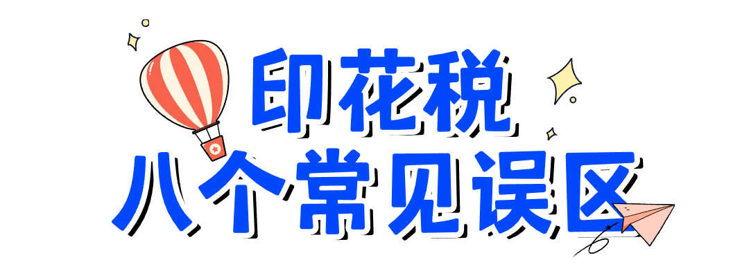 關于印花稅的八個常見誤區(qū)，您了解嗎？