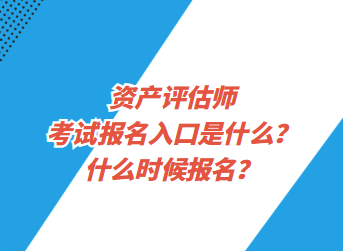 資產(chǎn)評估師考試報名入口是什么？什么時候報名？