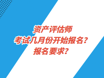 資產(chǎn)評(píng)估師考試幾月份開(kāi)始報(bào)名？報(bào)名要求？