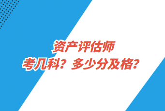 資產(chǎn)評(píng)估師考幾科？多少分及格？