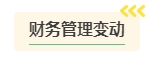 2024年中級會計考試難度是否會提高？需要提前備考嗎？