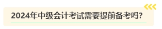 2024年中級會計考試難度是否會提高？需要提前備考嗎？