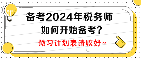 計(jì)劃2024年報(bào)考稅務(wù)師，現(xiàn)在如何開始備考呢？